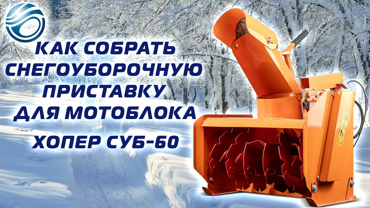 Сборка снегоуборнчной приставки для ременных мотоблоков Хопер СУБ-60