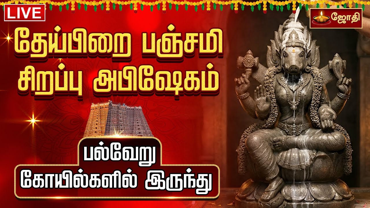 தேய்பிறை பஞ்சமி சிறப்பு அபிஷேகம் | பல்வேறு கோயில்களில் இருந்து |Theipirai Panchami | Jothi Tv