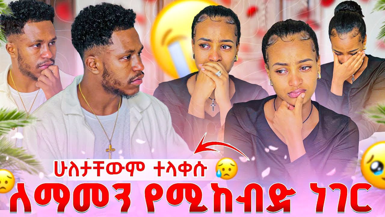 ለማመን የሚከብድ ነገር ተፈጠረ. መጨረሻችን እንደዚ ይሆናል ብለን አስበን አናውቅም ነበር😭
