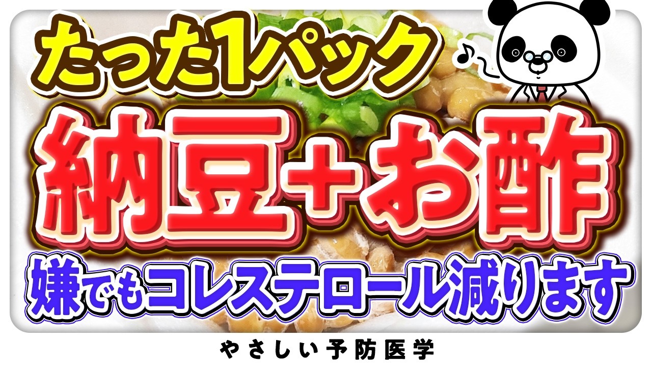 【医師解説】たった1パックでコレステロールや中性脂肪を落とす酢納豆の食べ方（脂質異常症　コレステロール）