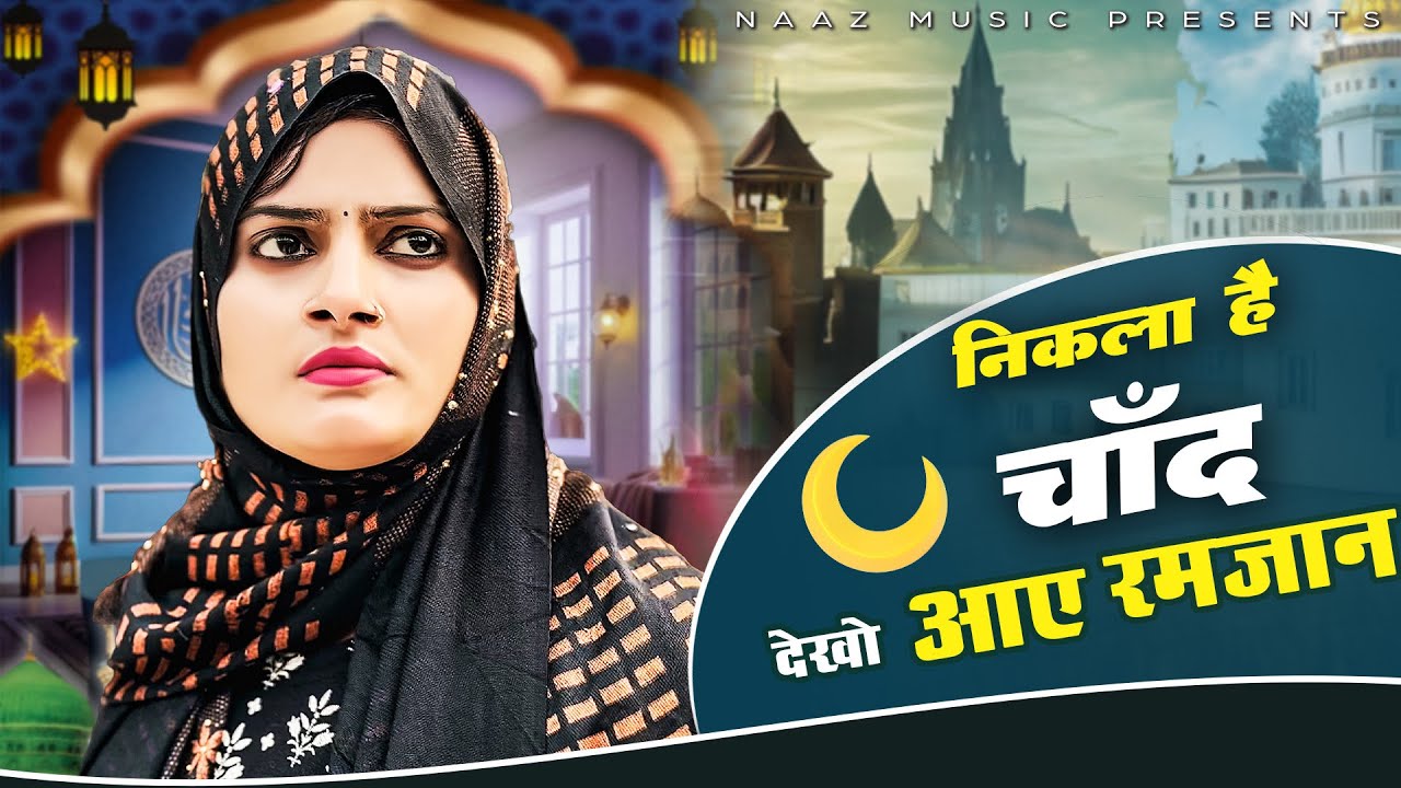 Nikla Hai Chand dekho Aye Ramjaan | रोज़े पूरे रखेंगे चाहे निकले जान | Farmani Naaz| Nazam | qawwali