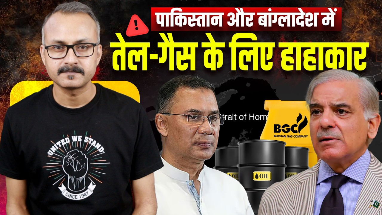 Peak Oil & Gas Crisis in Pakistan & Bangladesh | पाक और बांग्लादेश में तेल-गैस के लिए हाहाकार