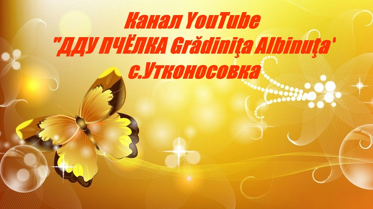 Выпускной 2019г ஜ ❤ ДДУ ПЧЁЛКА Grădiniţa Albinuţa ❤ ஜ с.Утконосовка