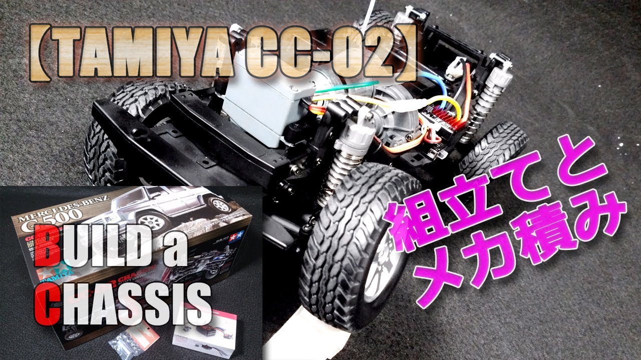 タミヤ【CC-02】全組立てとメカ積み、試走までやってみた！たぶん最安構成（笑）フタバ4PL互換受信機・ホビーウィングESC・バルク品サーボで動かすところまで！Build a Shassis CC02