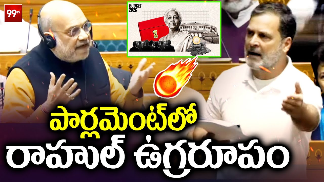పార్లమెంట్ లో రాహుల్ ఉగ్రరూపం .... Amit shah Vs Rahul Gandhi || Parliament Sessions || 99TV