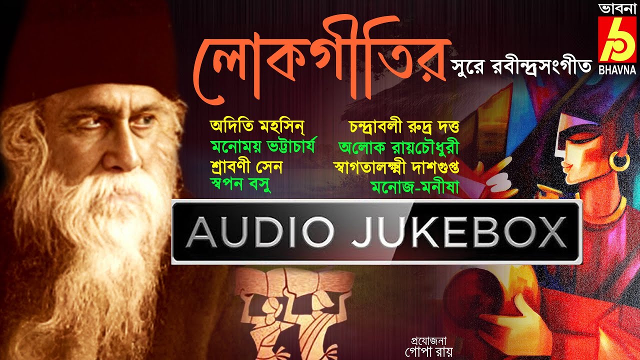 Lokgeetir Sure RabindraSangeet|Folk Songs Of Tagore|লোকগীতির সুরে রবীন্দ্রসংগীত|Bengali Songs|Bhavna