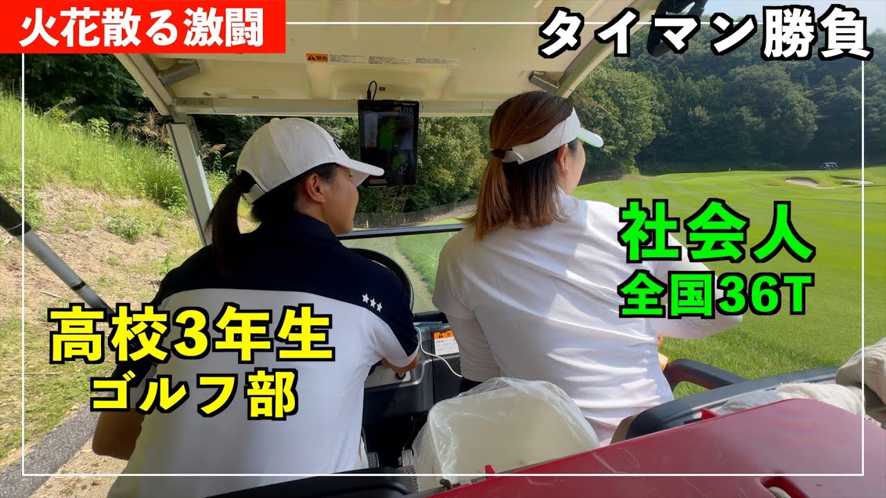 リアル！女の戦い【ガチ】社会人ミッド36T VS 高3ゴルフ部
