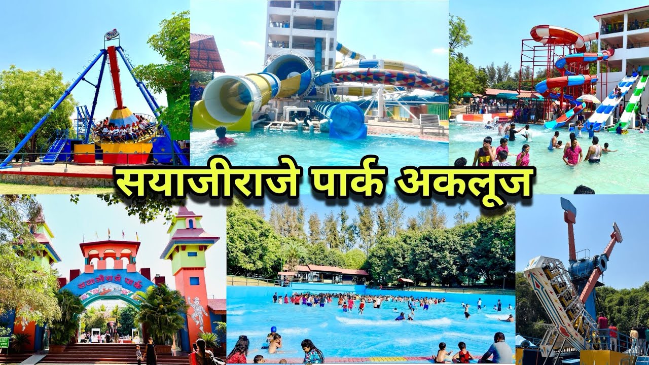 मजा🏄‍♀️मस्ती 🤪राडा 💃सयाजीराजे वॉटर पार्क अकलूज | Sayajiraje Water Park Akluj | #vlog #waterpark