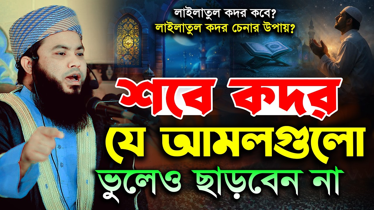 রমজানের শেষ দশকে কদরের রাতে যে আমলগুলো ছাড়বেন না | মাও. আজিজুর রহমান হোসাইনী হবিগঞ্জ Lailatul Qadar