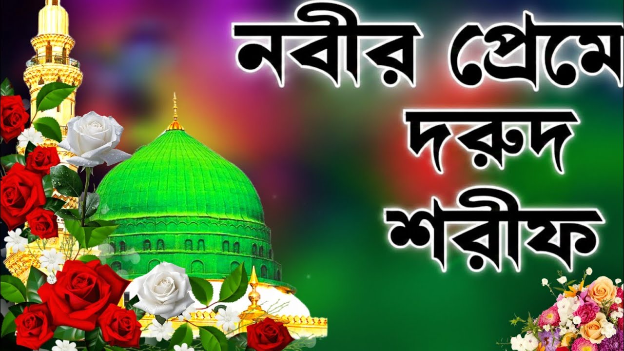 মন শান্তি হয়ে যাওয়া নবিজির দরূদ শরীফ || Nabijir durood Sharif || Bangla Zikir