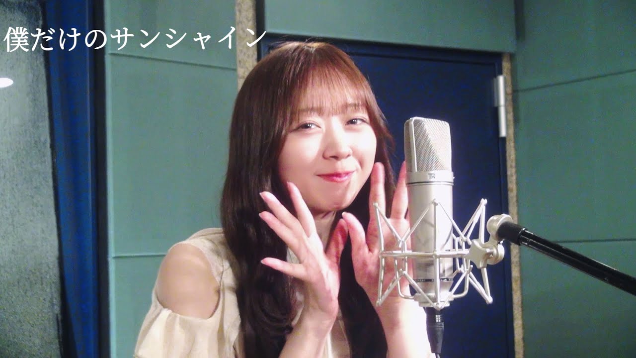 「僕だけのサンシャイン」covered by 松田美里