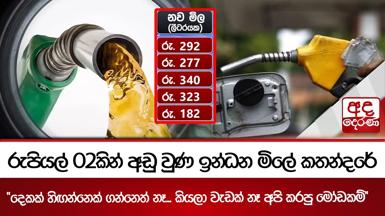 රුපියල් 02කින් අඩු වුණ ඉන්ධන මිලේ කතන්දරේ | Ada Derana