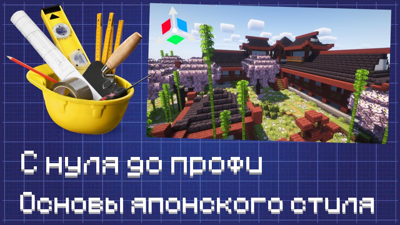 КАК СТРОИТЬ В ЯПОНСКОМ СТИЛЕ? | Ультимативный гайд | Основы стиля с нуля!