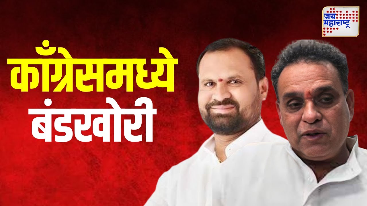 Bhiwandi west Assembly Election | भिवंडी पश्चिम विधानसभा मतदारसंघात काँग्रेसमध्ये बंडखोरी