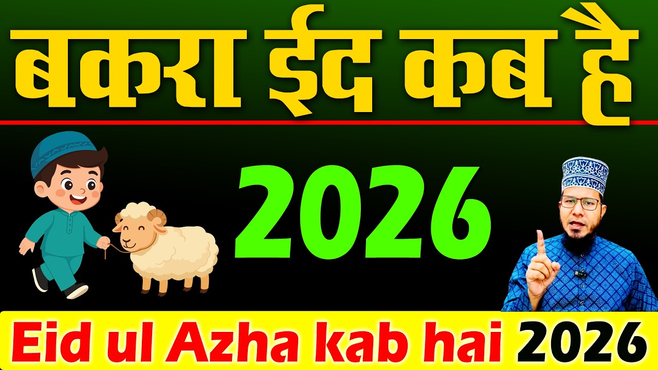 Bakra Eid kab hai 2026 | बकरा ईद कब है 2026 | Eid ul azha kab hai 2026 | eid ul azha date 2026