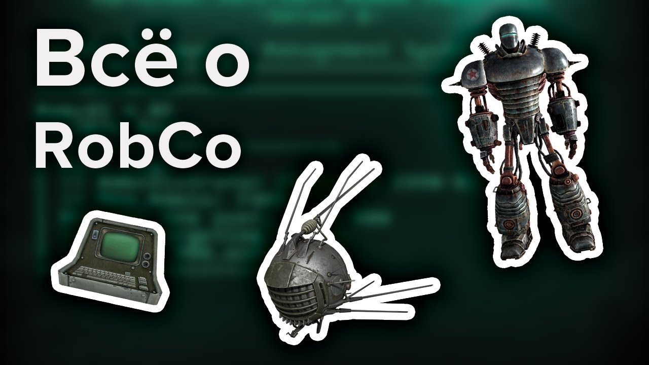 Fallout 4 - Всё о RobCo