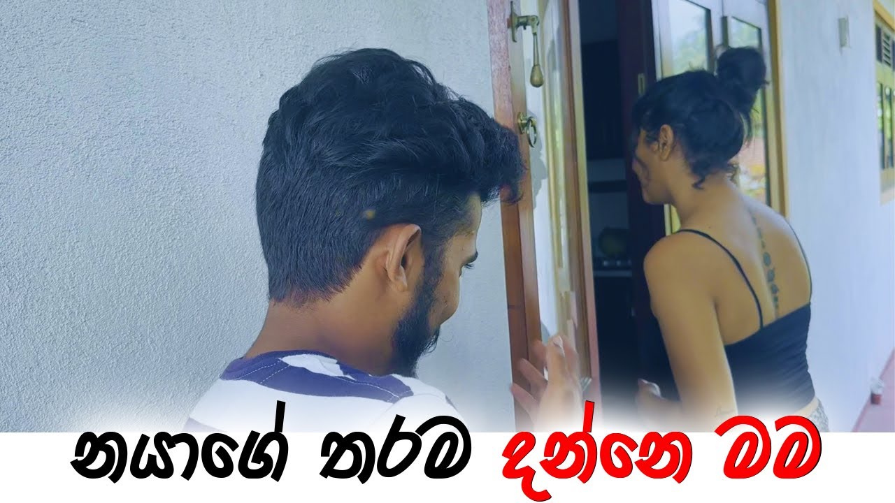 Padiri Production - Nayage Tharama Danne Mama