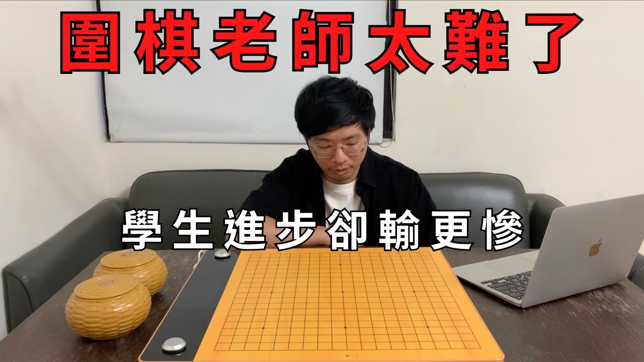 現在當圍棋老師實在太難了，學生進步反而輸更慘，以前輸30目，現在死大龍，最後透過了解我還發現到一個可怕的現象...！