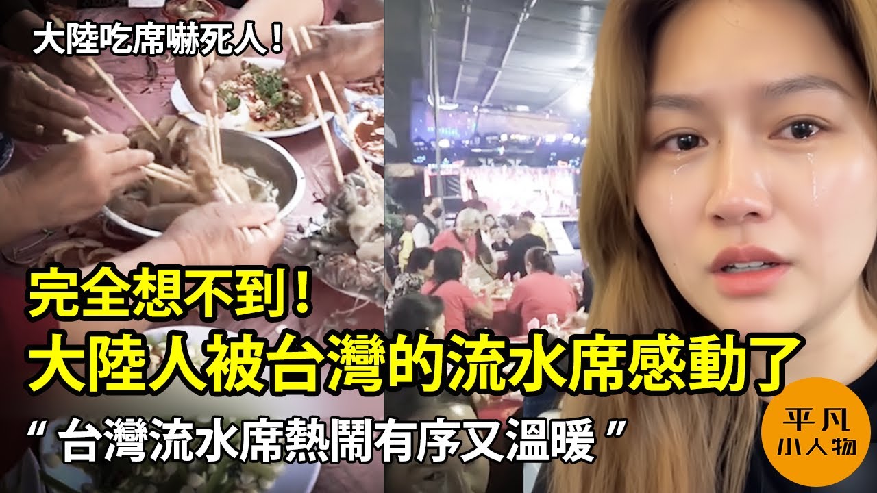 大陸人被台灣的流水席感動了 | “台灣流水席熱鬧有序又溫暖” | 大陸吃席太嚇人 | 搶鹽搶藥搶雞蛋 | 大陸人永遠學不會台灣的文明