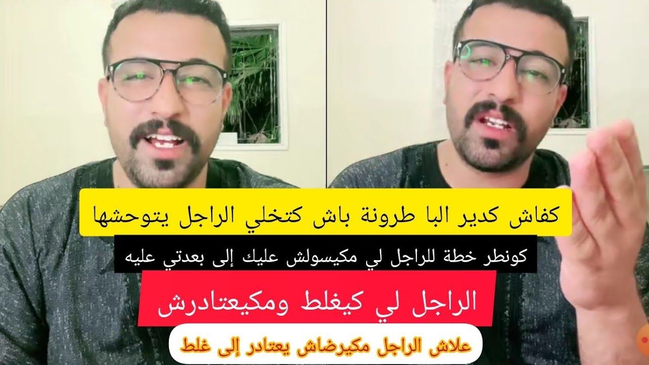 كفاش كدير البا طرونة باش تخلي راجلها يتوحشها #كمال_الباشا