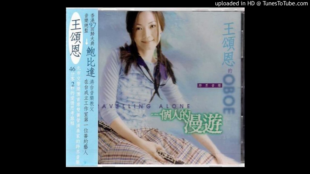 王頌恩 一個人的漫遊
