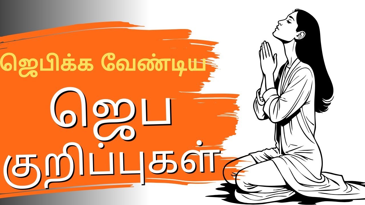 பெண்களுக்கான ஜெபக்குறிப்புகள் || மிக முக்கிய ஜெப குறிப்புகள் || ஜெபிக்க வேண்டிய ஜெபக்குறிப்புகள்