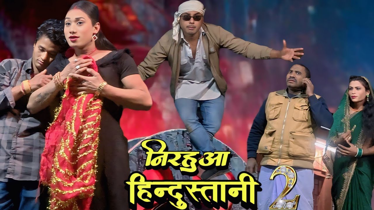 Nirahua Hindustani 2 निरहुआ का सुपरहिट | खतरनाक एक्टिंग, दिपेन्द्र चौधरी | Mahatam Pandey Nach Mang