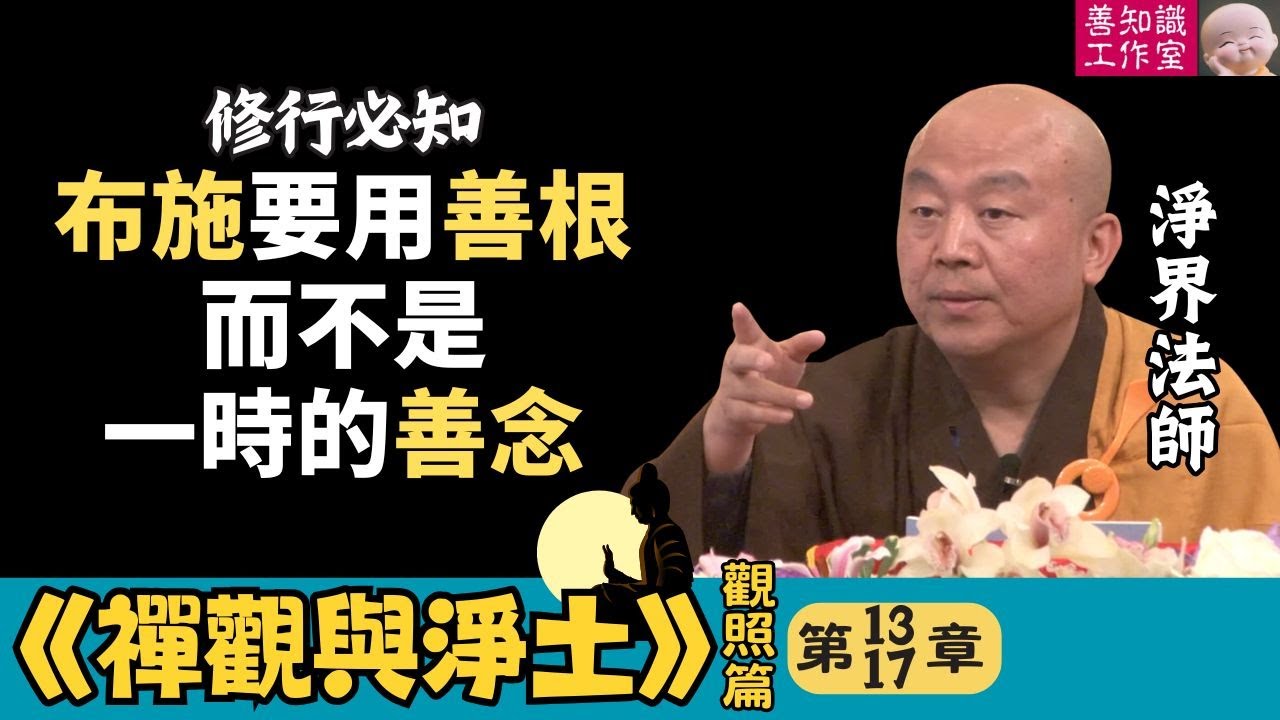 修行必知：布施要用善根，而不是一時的善念 | 淨界法師 禪觀與淨土 (觀照篇) 13~17