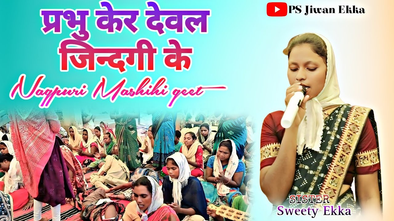 प्रभु केर देवल जिन्दगी के ll नागपुरी मसीही गीत ll बारडेगा चंगाई सभा 23 मई ll #psjiwanekka #changai