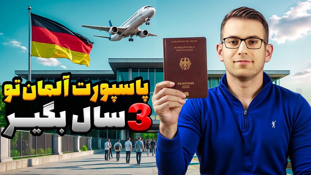 !قبل از لغو این قانون پاسپورت آلمان رو تو 3 سال بگیر