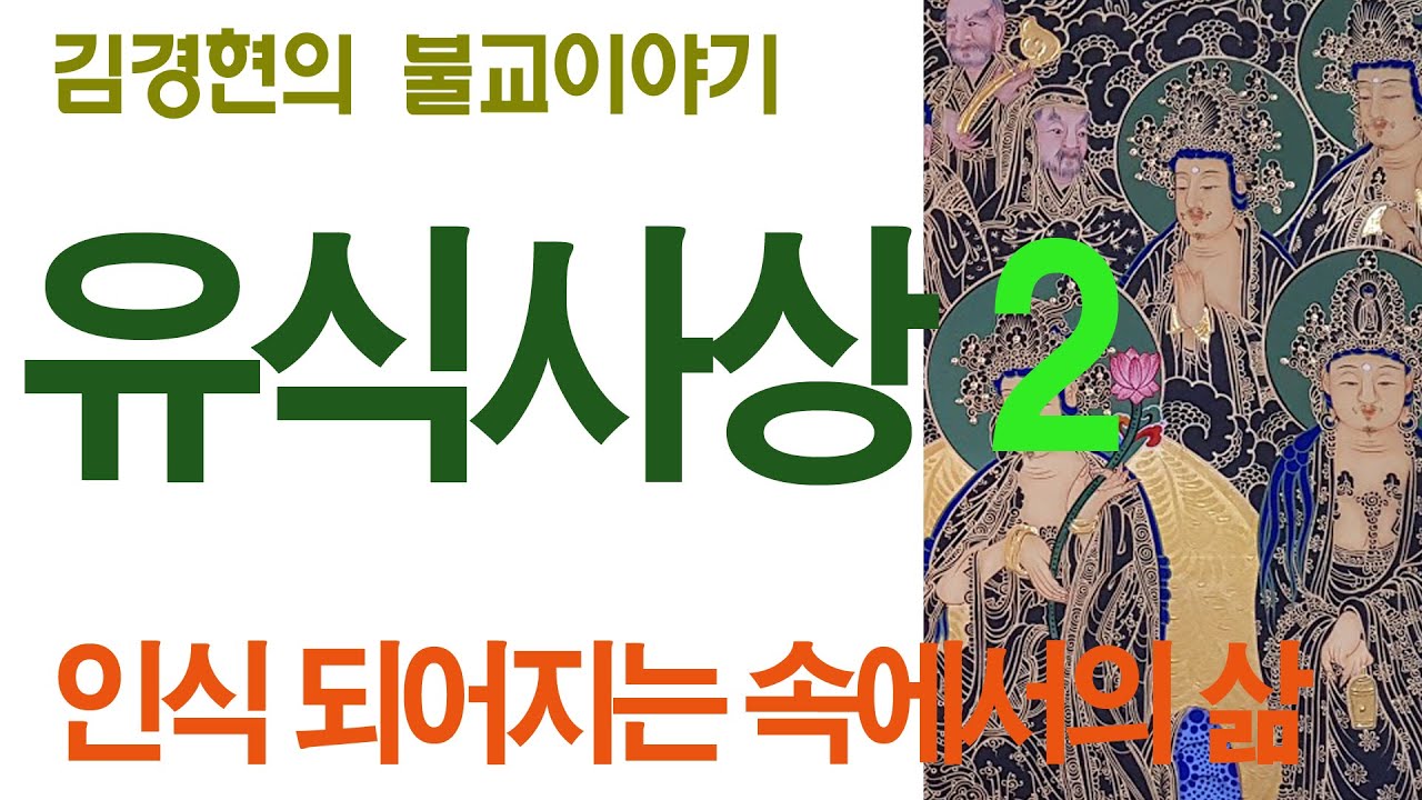 B0060. 유식(唯識)사상 2 - 인식되어지는 속에서의 삶  161203