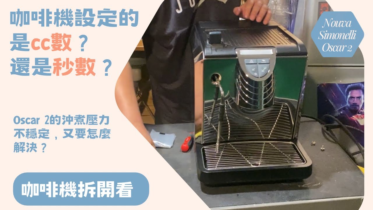 咖啡機到底是設定秒數還是cc數？咖啡機拆開看～Nouva Simonelli Oscar 2~