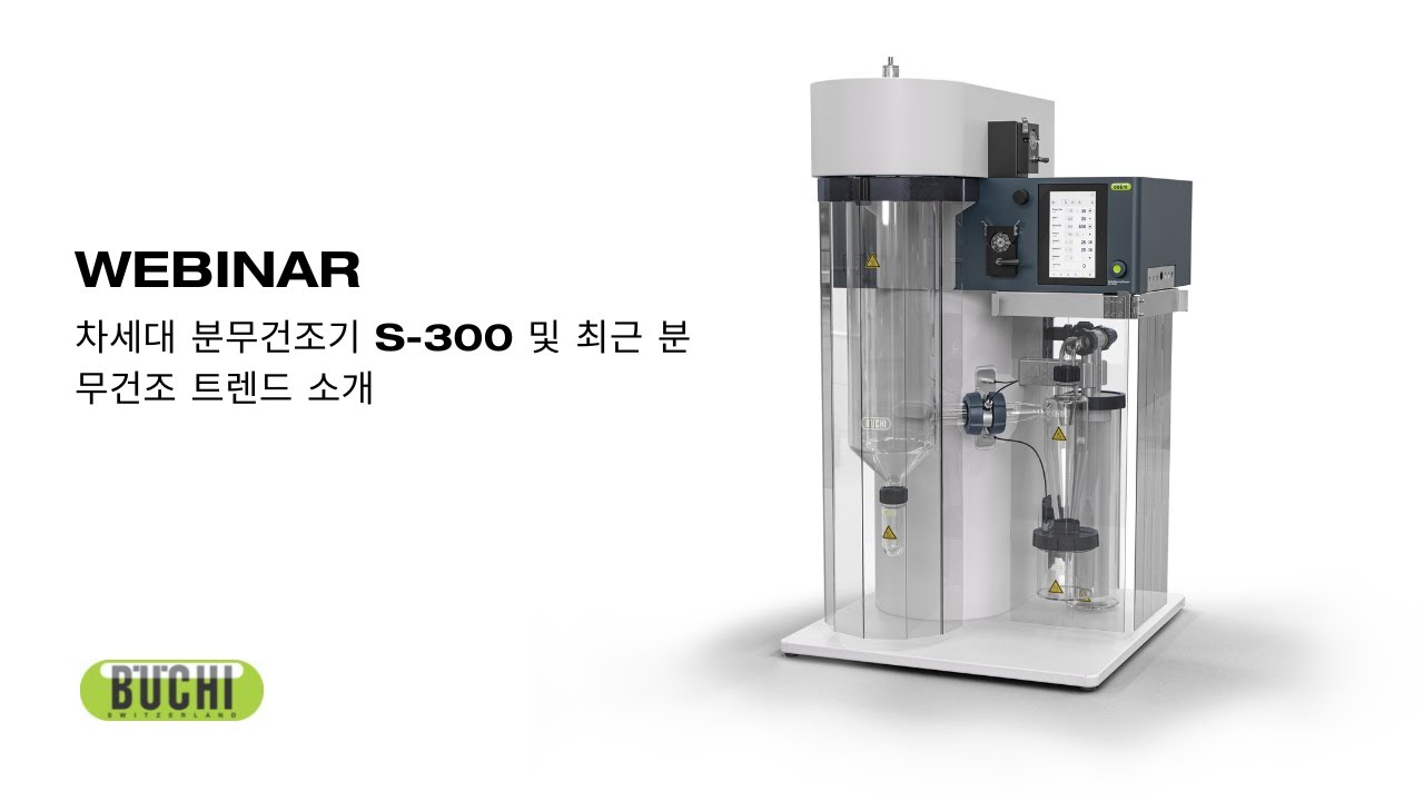 [💻Webinar] 차세대 분무건조기 S-300 및 최근 분무건조 트렌드 소개