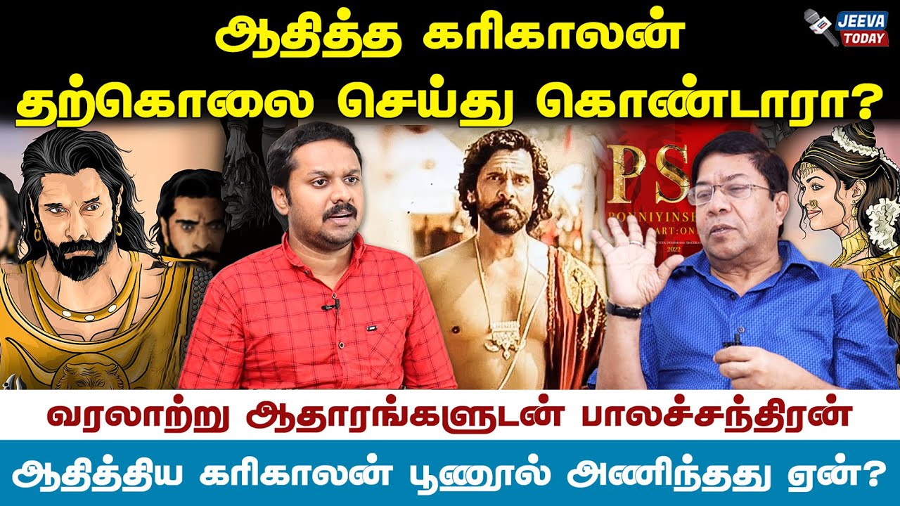 பொன்னியின் செல்வனில் மறைக்கப்பட்ட உண்மைகள்! - balachandar - பாலச்சந்திரன்Jeeva Today |