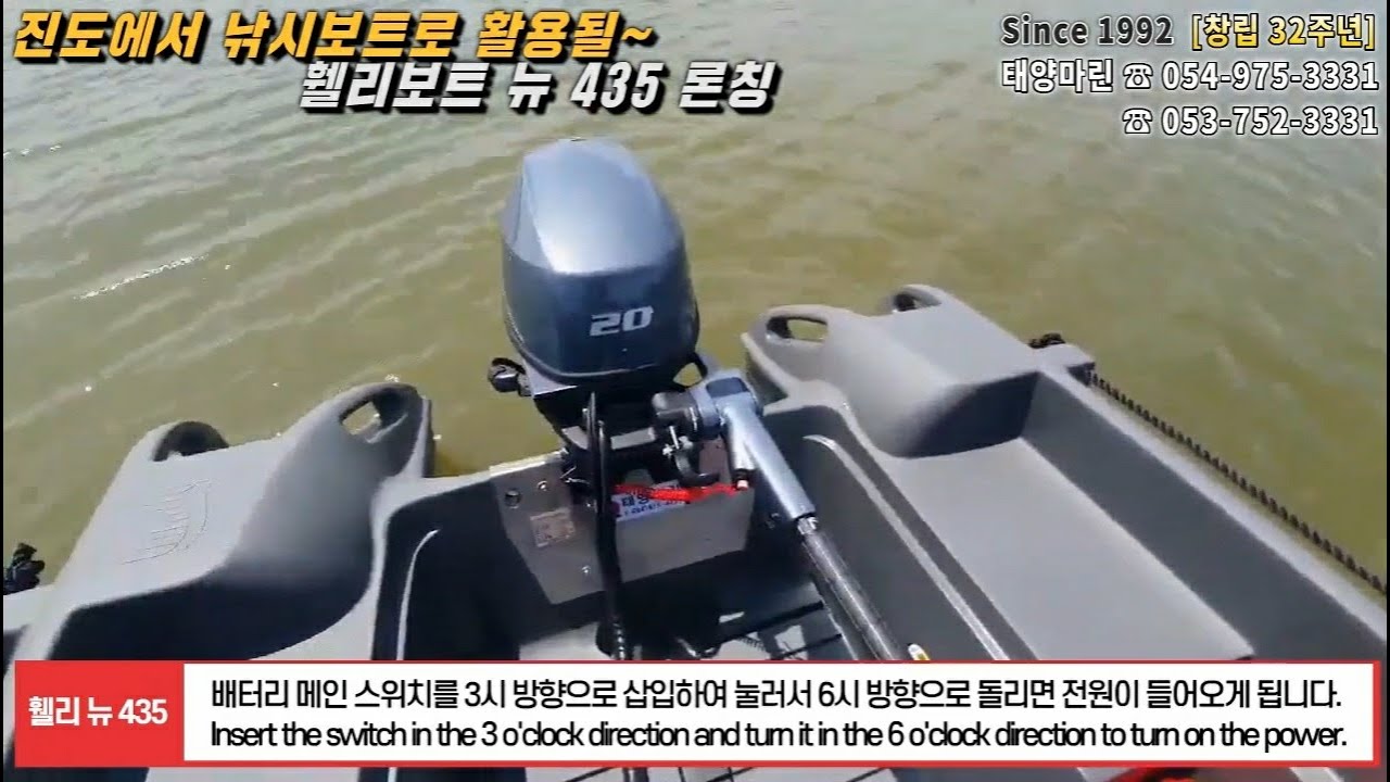 [휄리보트 태양마린]HDPE폴리에틸렌 보트, 낚시보트로 진도 앞바다를 누빌~ 휄리 뉴435론칭~ #휄리보트 #whalyboats, 054-975-3331 / 053-752-3331