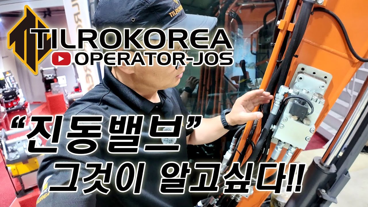 [미니급특별할인] 진동밸브 / 그것이알고싶다 / 부착형 어테치먼트 / 설치방식 / 구동방식 / 홍보영상 / 바이브레이터 /진동밸브 / 콤팩터 / 굴삭기용 / 다짐기 / 틸로코리아