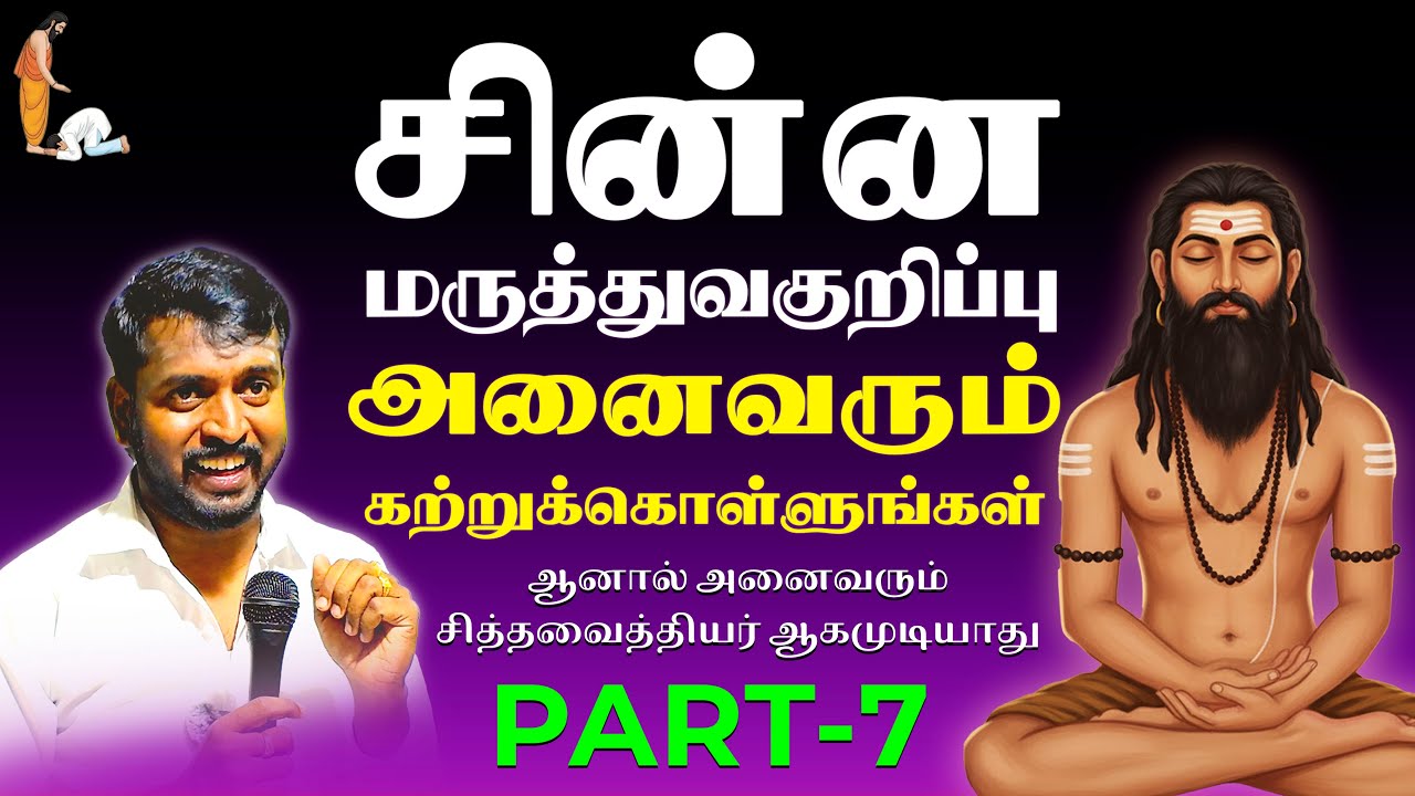 சின்ன மருத்துவ குறிப்பு அனைவரும் கற்றுக்கொள்ளுங்கள்  தாமல் கோ. சரவணன் Speech - Part 07