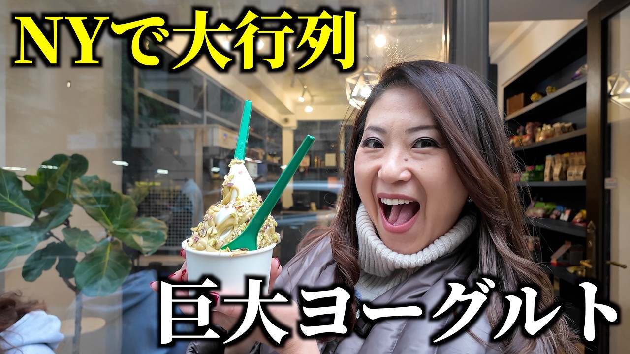 ニューヨーカーが行列するヨーグルト店に行ってみたら想像以上の量が出てきた