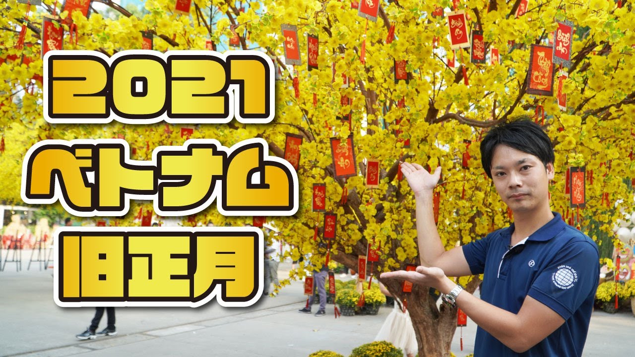 【2021年・ベトナムのテト】ベトナムはお正月♪ホーチミンで開催中のテト（旧正月）のイベントを取材いたしました。
