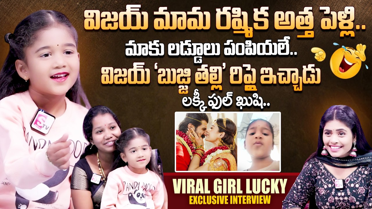 Vijay Devarakonda Viral Girl Lucky First Interview |  విజయ్ మామ ఇంటికి వెళ్తున్నా | SumanTV Suvarna