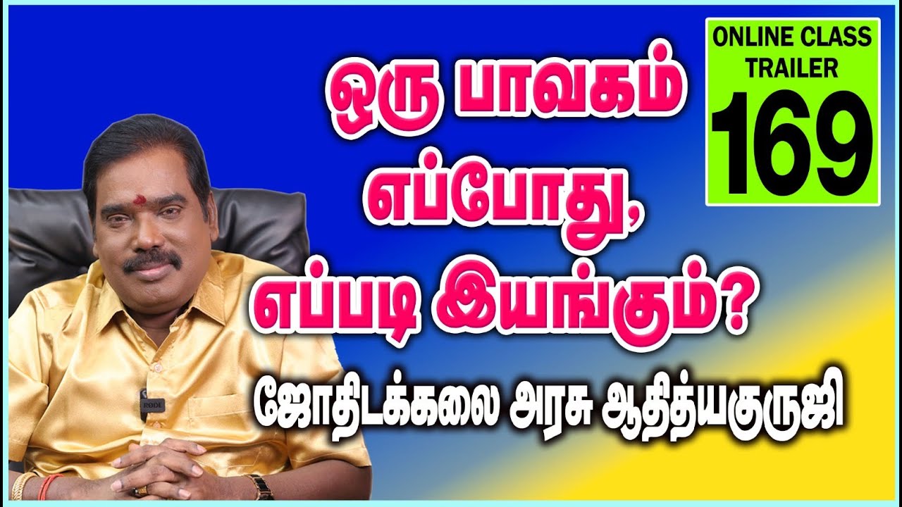 ஒரு பாவகம் எப்போது ,  எப்படி இயங்கும். ONLINE CLASS TRAILER- 169#adityaguruji#jothidam