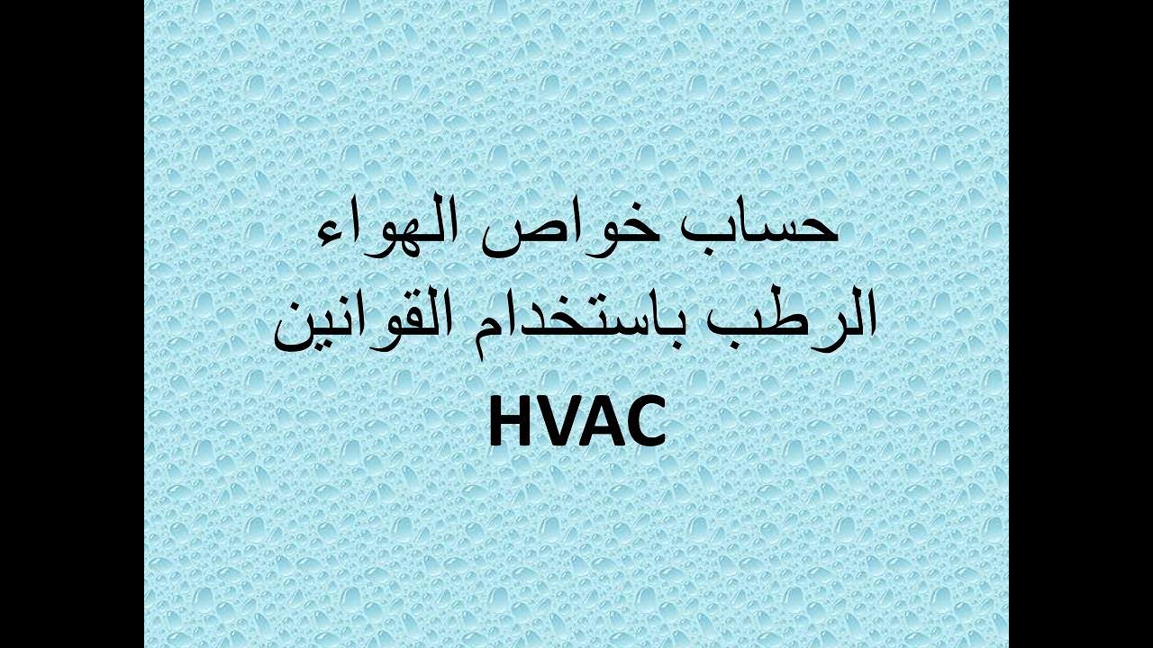 مثال لحساب خواص الهواء الرطب باستخدام الجداول و القوانين HVAC