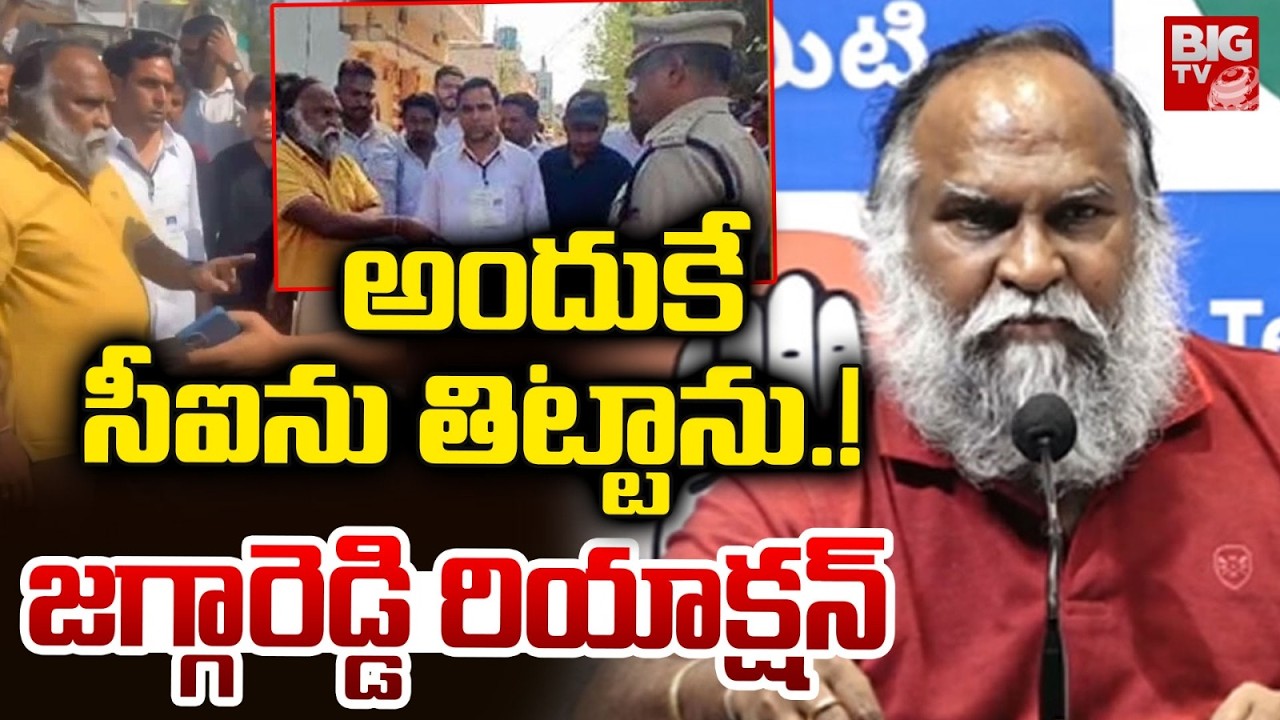 అందుకే సీఐ ను తిట్టాను.! జగ్గారెడ్డి రియాక్షన్ | Jaggareddy Reaction | BIG TV