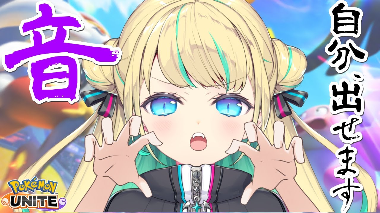 【 ソロランク 】マスター197～　自分出せます、『音』💙🏴 初見さんも大歓迎💙【ポケモンユナイト / Vtuber】