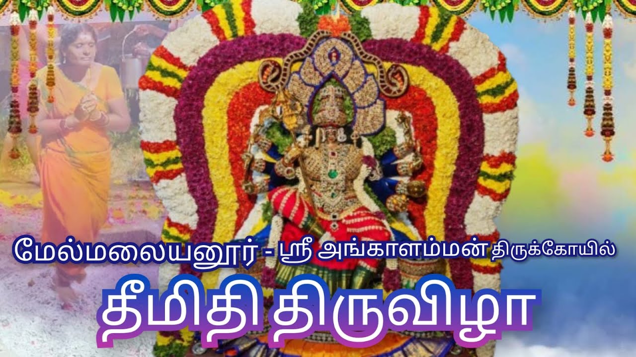 🔴LIVE: மேல்மலையனூர் அங்காளம்மன் திருக்கோயில் தீ மிதி திருவிழா