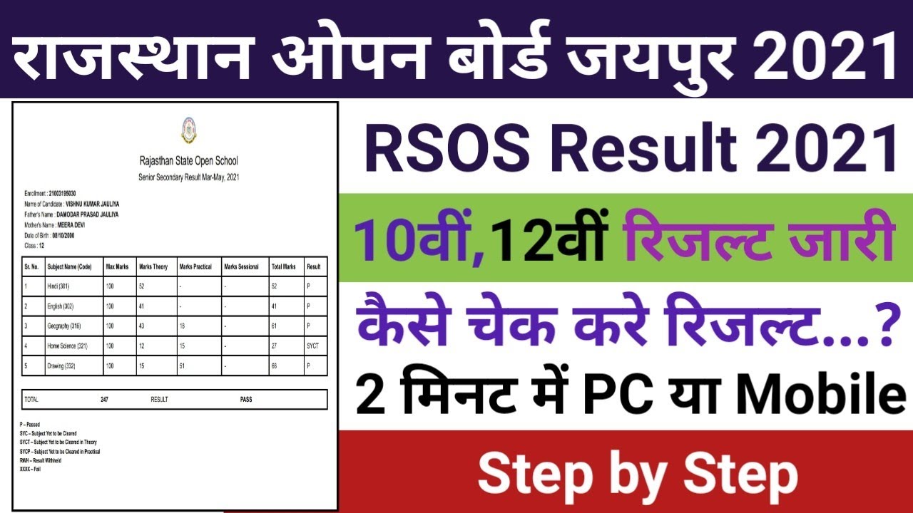 Rajasthan State Open Board 2021 | Rajasthan Open Board Result 10th | RSOS 12th Result 2021