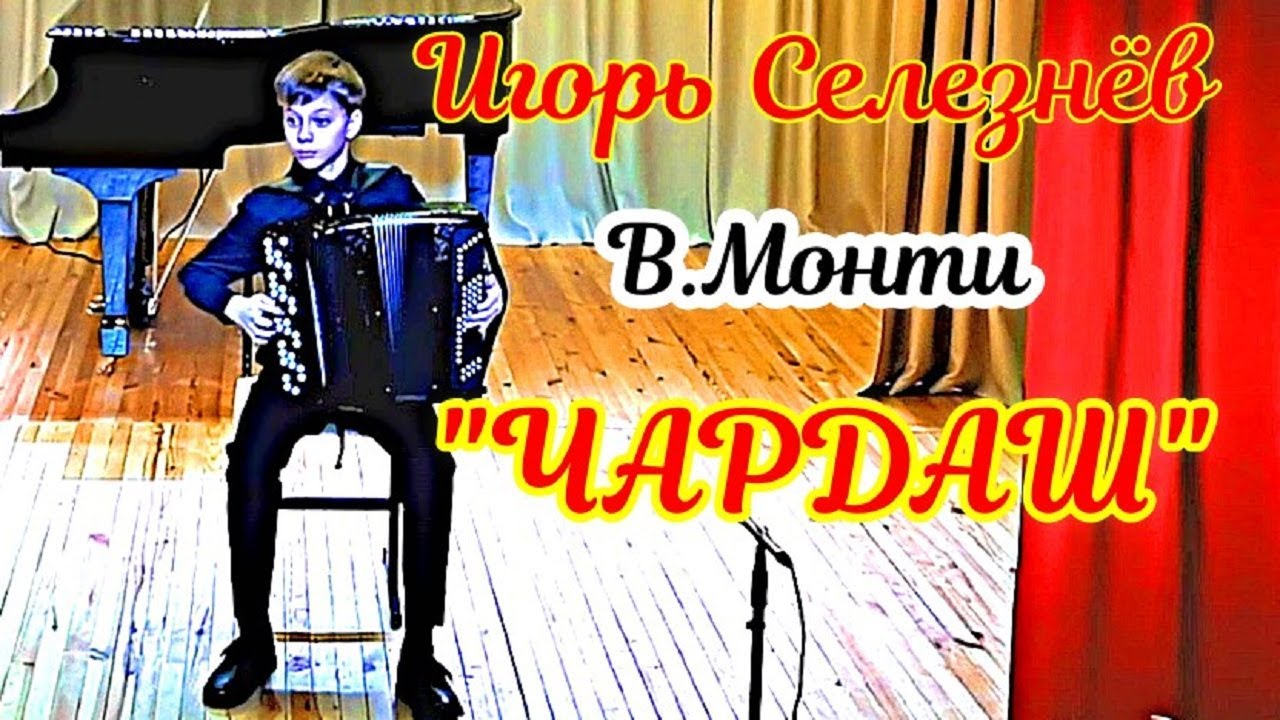 В. Монти 