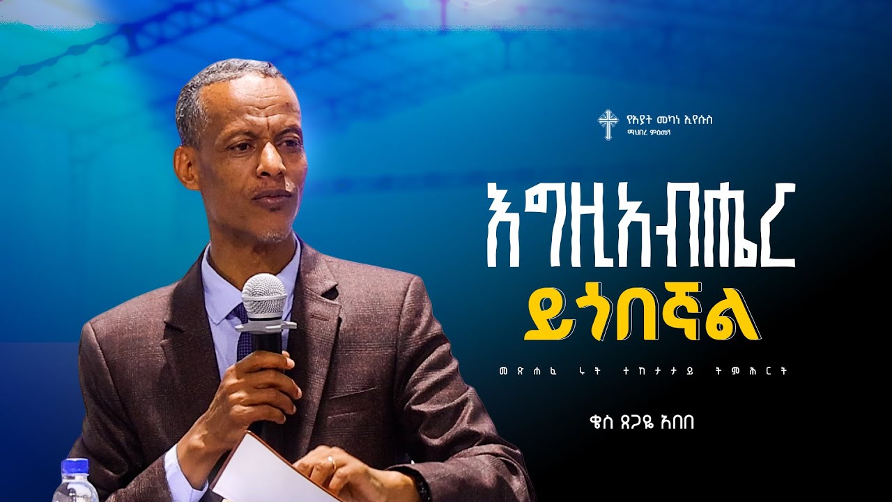 ትምሕርት-8 | እግዚአብሔር ይጎበኛል | ቄስ ጸጋዬ አበበ | Preaching 2018/2026