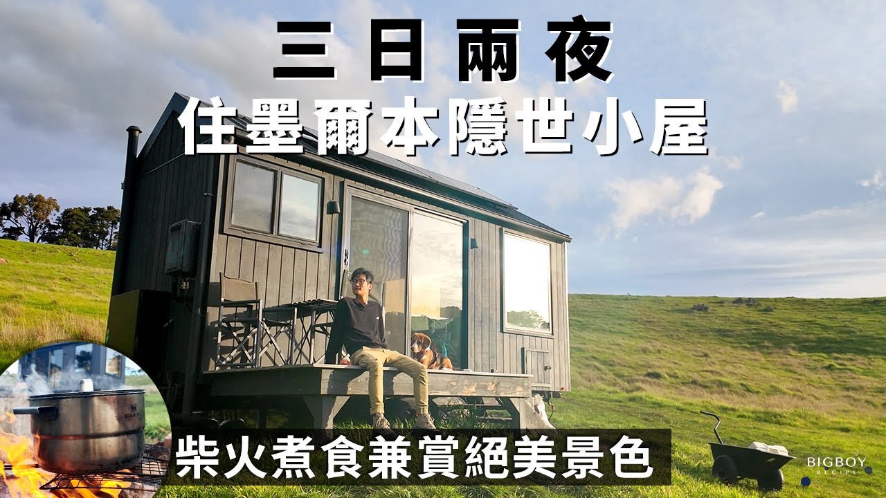 【三日兩夜＋柴火煮食】住墨爾本隱世小屋 · 在森林和原野賞絕美景色｜Aus You Can Eat｜中英字幕｜BigBoyRecipe 藍帶的餐桌