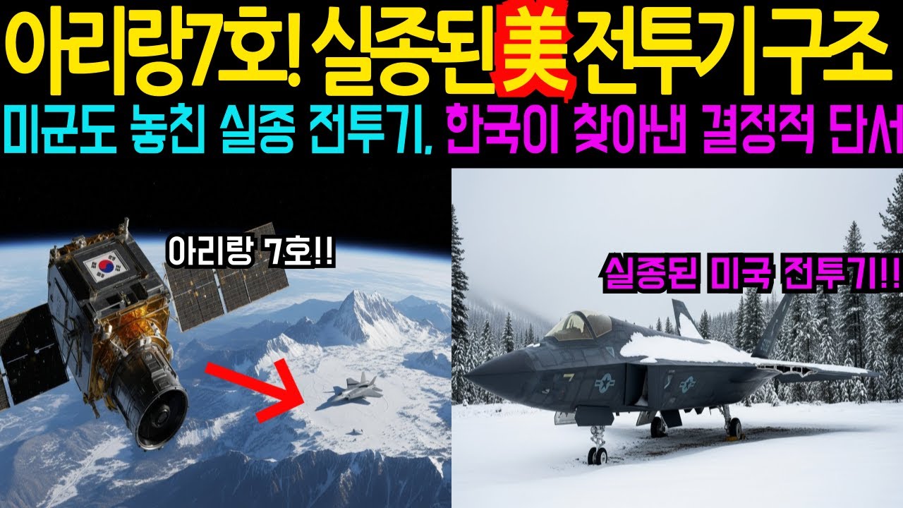 아리랑 7호, 실종된 미국 전투기 구조 